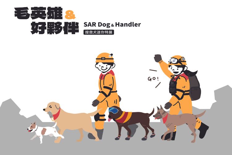 LightBox-「毛英雄與好夥伴 」搜救犬迷你特展揭開搜救犬隊的高度專業、動人救援故事與萌翻日常。